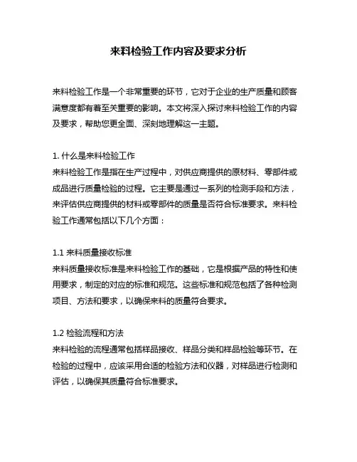 来料检验工作内容及要求分析