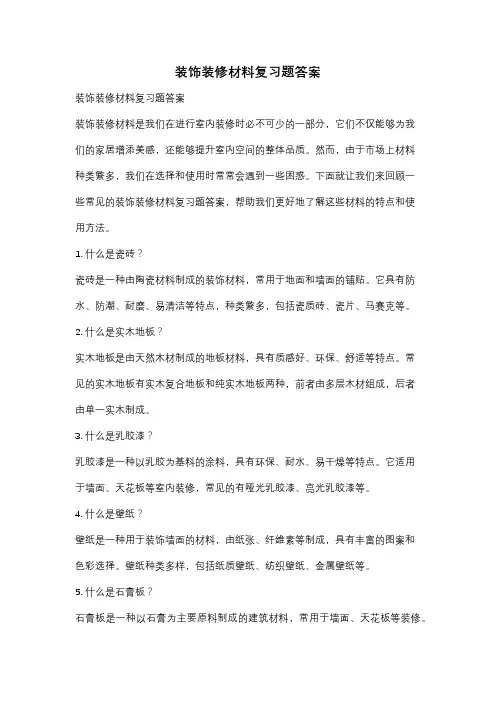 装饰装修材料复习题答案