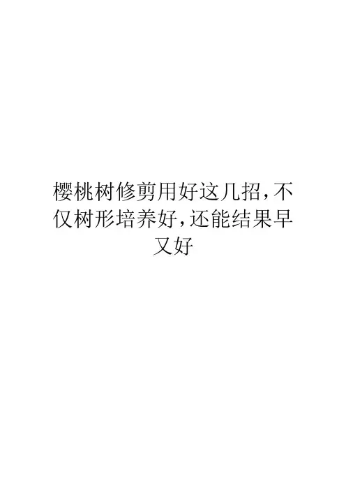 樱桃树修剪用好这几招,不仅树形培养好,还能结果早又好