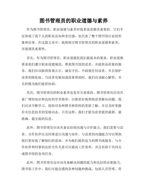  图书管理员的职业道德与素养