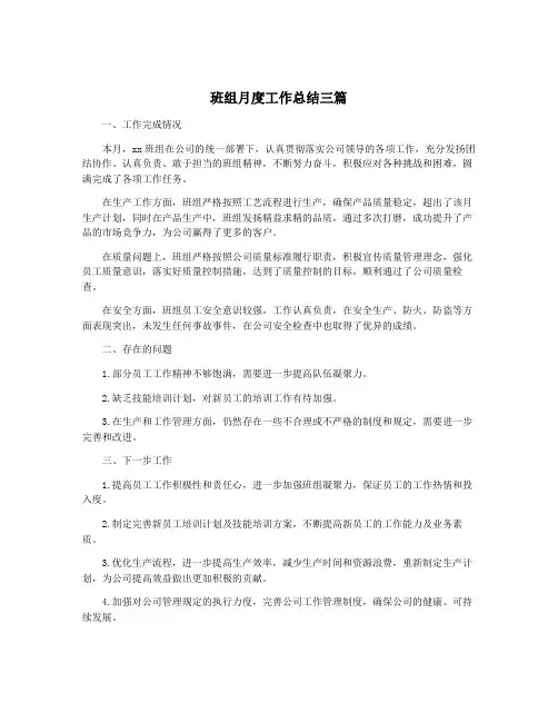 班组月度工作总结三篇