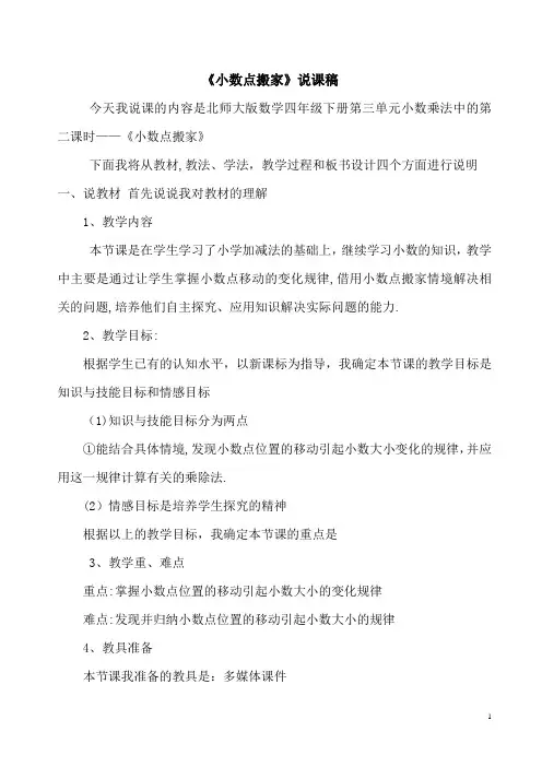 北师大版小学数学四年级下册《小数点搬家》说课稿