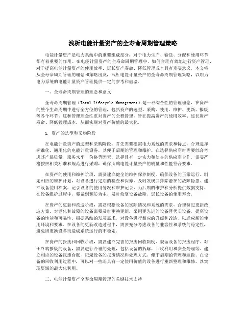浅析电能计量资产的全寿命周期管理策略