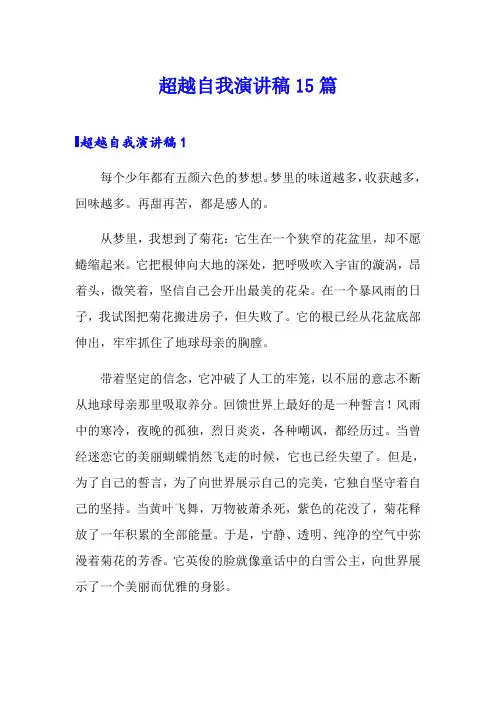 超越自我演讲稿15篇