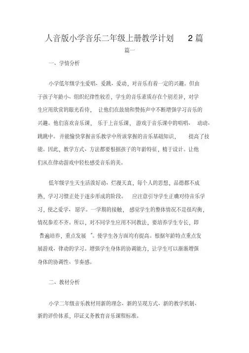 人音版小学音乐二年级上册教学计划2篇