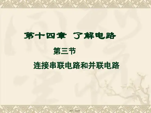 14.3连接串联电路和并联电路