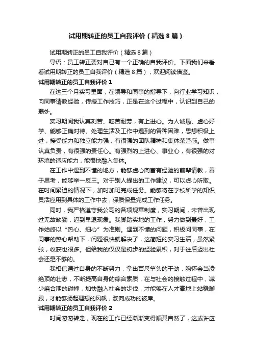 试用期转正的员工自我评价（精选8篇）
