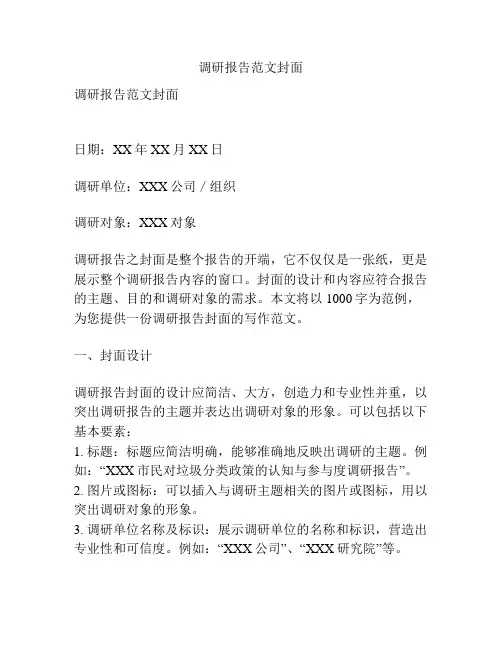 调研报告范文封面