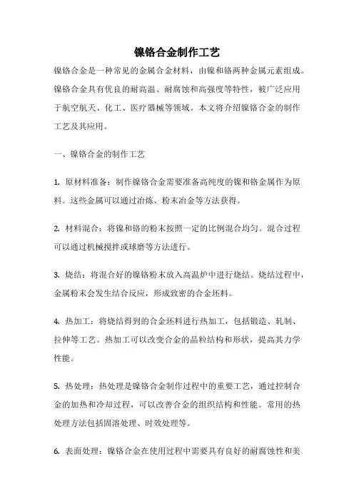 镍铬合金制作工艺