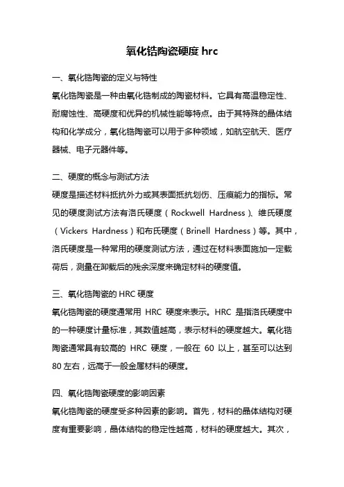 氧化锆陶瓷硬度hrc