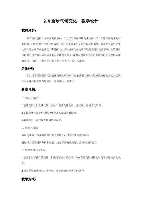 高中地理_全球气候变化教学设计学情分析教材分析课后反思