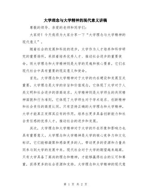 大学理念与大学精神的现代意义讲稿