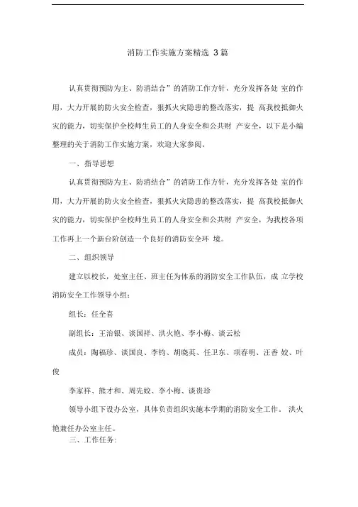 消防工作实施方案精选3篇