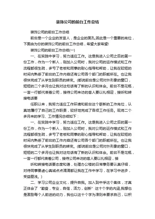 装饰公司的前台工作总结