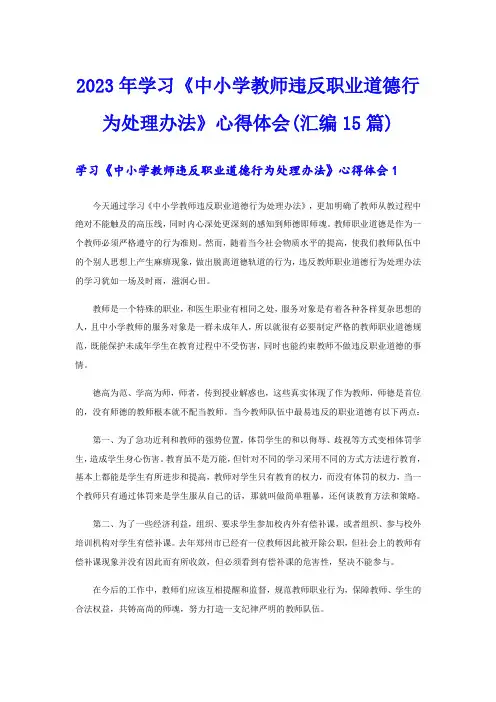 2023年学习《中小学教师违反职业道德行为处理办法》心得体会(汇编15篇)