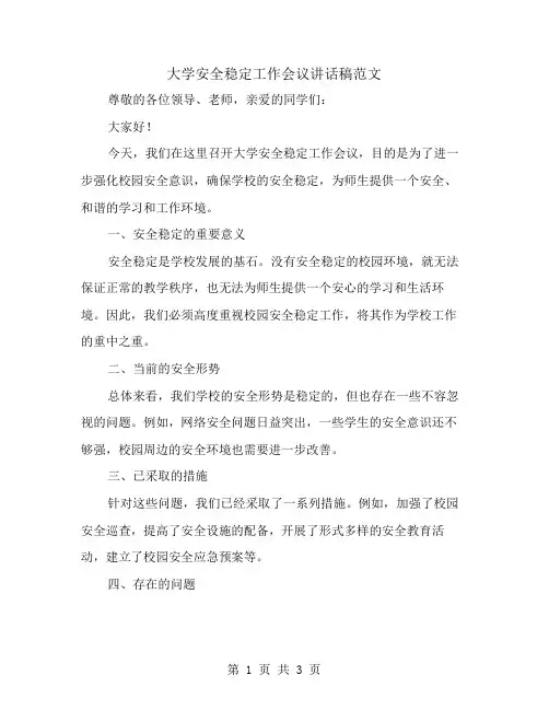 大学安全稳定工作会议讲话稿范文