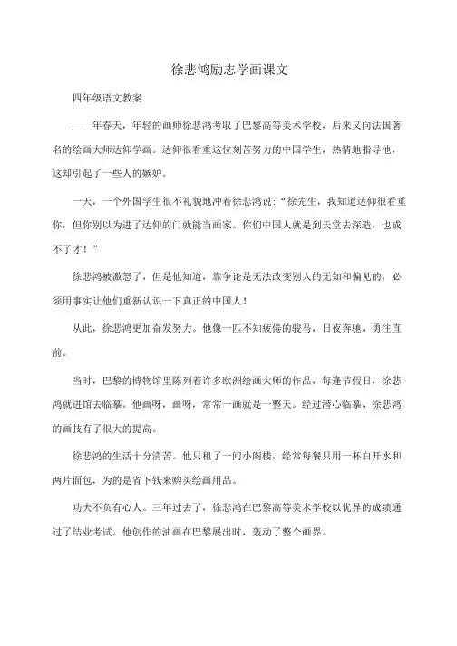 小学四年级语文 徐悲鸿励志学画课文