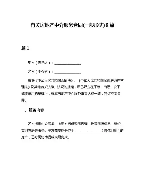有关房地产中介服务合同(一般形式)6篇