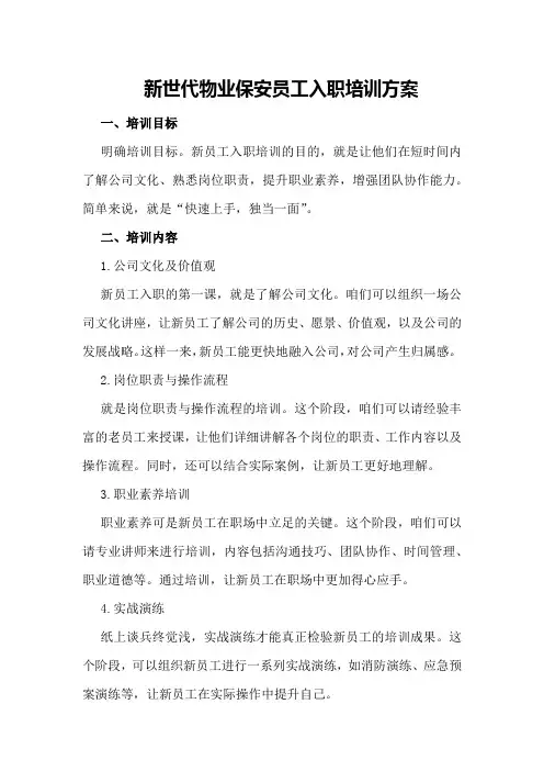 新世代物业保安员工入职培训方案