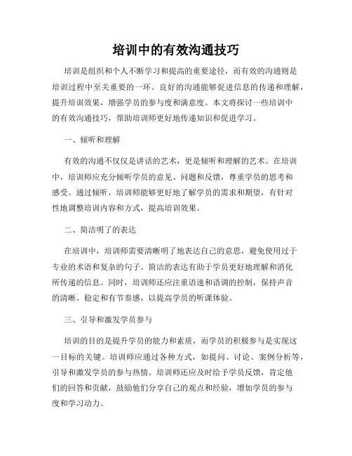 培训中的有效沟通技巧