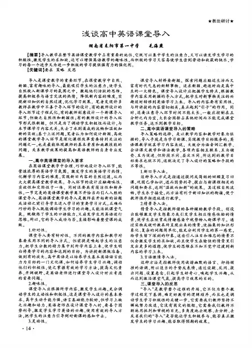 浅谈高中英语课堂导入