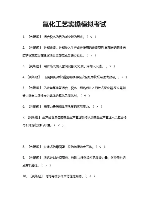 (全)氯化工艺实操模拟考试题库