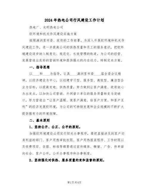 2024年热电公司行风建设工作计划（二篇）