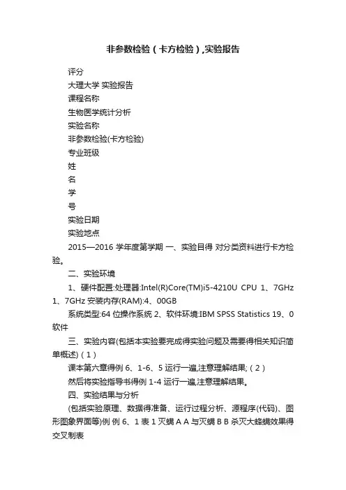 非参数检验（卡方检验）,实验报告