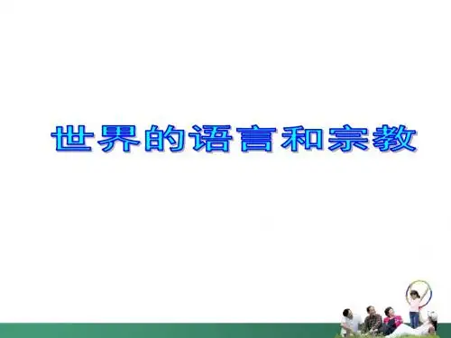 湘教版七年级地理上册：世界的语言与宗教_课件1