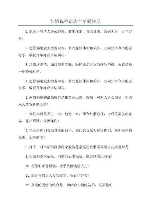 结婚祝福语大全新婚快乐