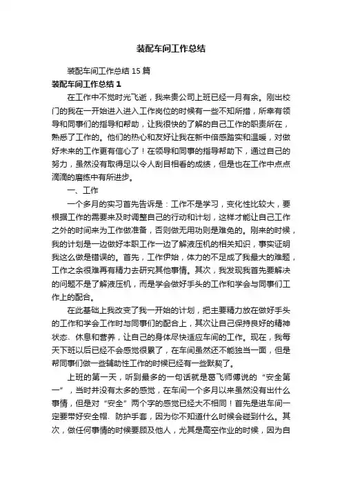 装配车间工作总结