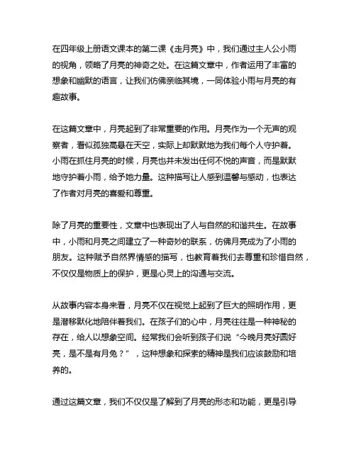 四年级上册语文第二课《走月亮》小练笔