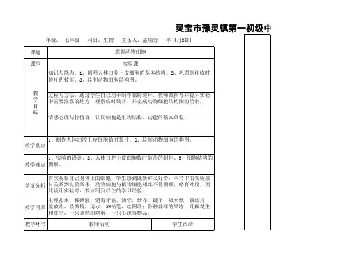 观察动物细胞实验教案