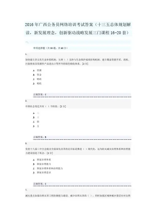 2016年广西公务员网络培训考试答案(十三五总体规划解读-新发展理念-创新驱动战略发展三门考试16-20套)