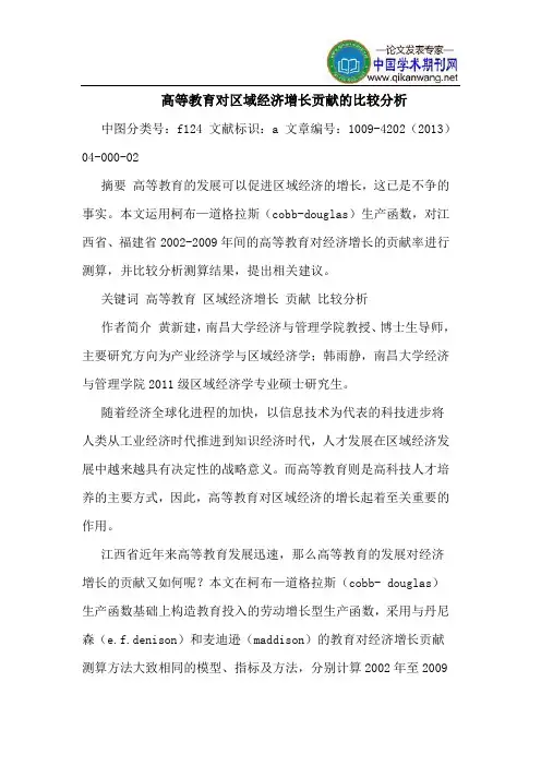 高等教育对区域经济增长贡献的比较分析