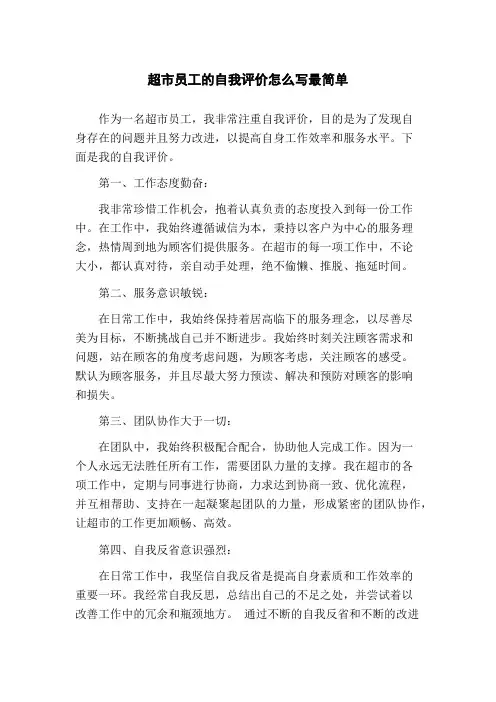 超市员工的自我评价怎么写最简单