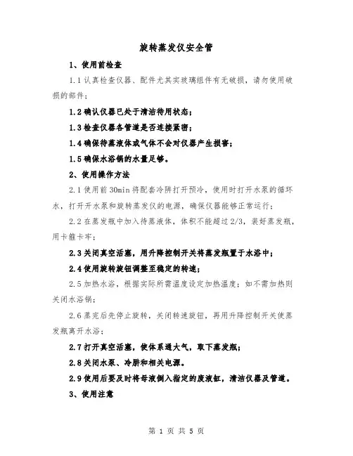 旋转蒸发仪安全管（二篇）
