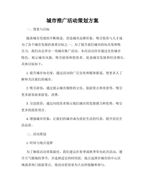 城市推广活动策划方案