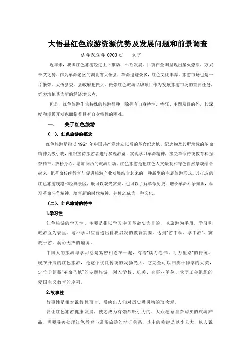 红色旅游资源优势、发展问题与前景调查(doc 7页)完美版