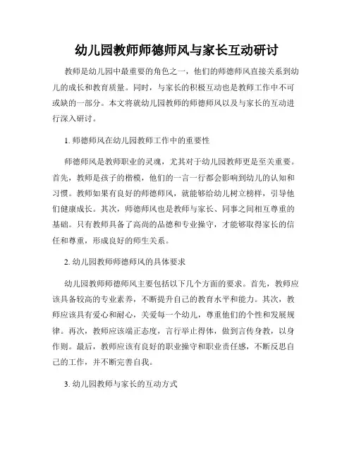 幼儿园教师师德师风与家长互动研讨