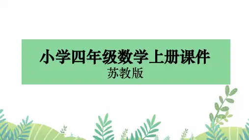 四年级上册数学课件苏教版 练习三