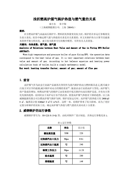 浅析燃高炉煤气锅炉热值与燃气量的关系