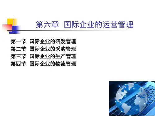 第六章  导论 国际企业管理原理与实务PPT课件