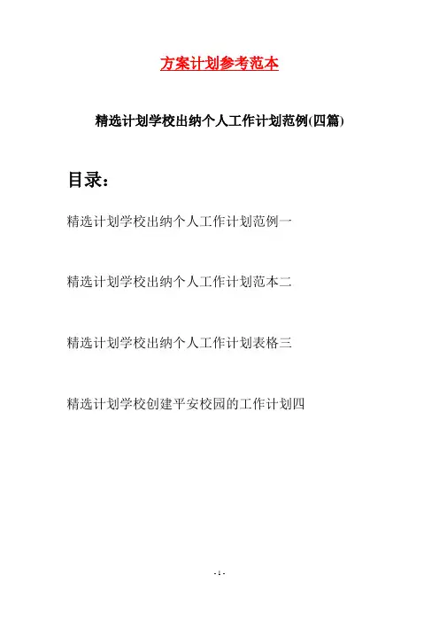 精选计划学校出纳个人工作计划范例(四篇)