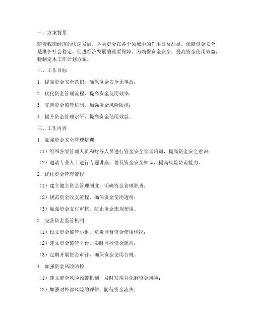 保障资金安全工作计划方案