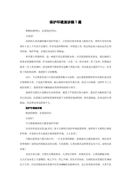 保护环境演讲稿5篇