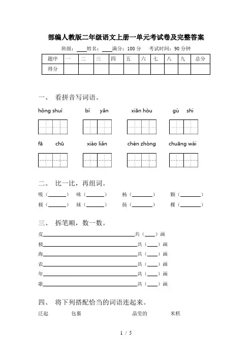 部编人教版二年级语文上册一单元考试卷及完整答案