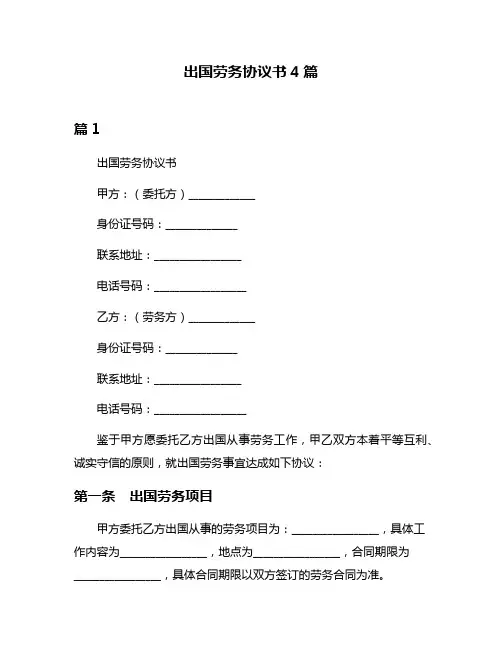 出国劳务协议书4篇