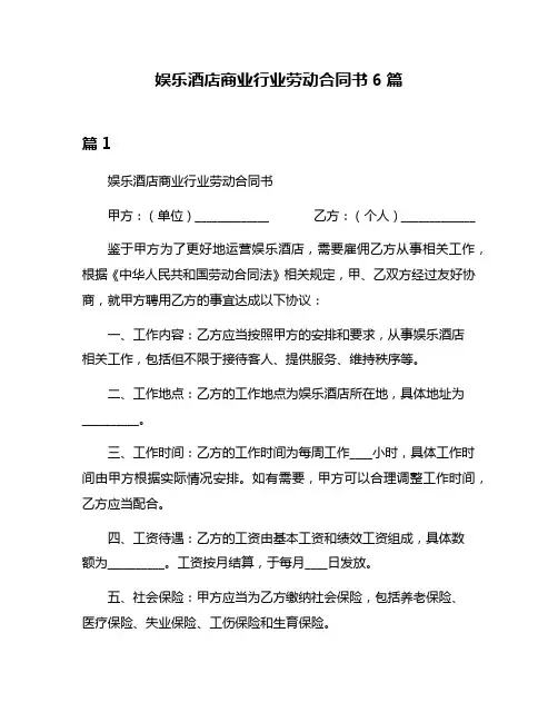 娱乐酒店商业行业劳动合同书6篇