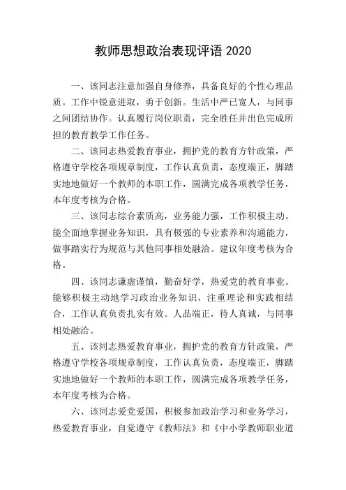 教师思想政治表现评语2020